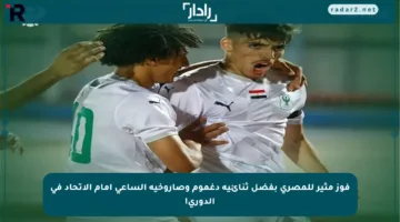 فوز مثير للمصري بفضل ثنائية دغموم وصاروخية الساعي أمام الاتحاد في الدوري!